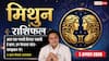 Aaj Ka Mithun Rashifal 7 August 2026: अपनों की सच्चाई आएगी सामने, बढ़ सकती हैं मुश्किलें