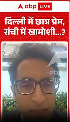 दिल्ली में छात्रों का प्यार, रांची में खामोशी?