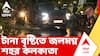 Kolkata Waterlogging News | টানা বৃষ্টিতে জলমগ্ন শহর কলকাতা। ডলে ডুবে গিয়েছে সেক্টর ফাইভের একাংশ | ABP ANANDA LIVE