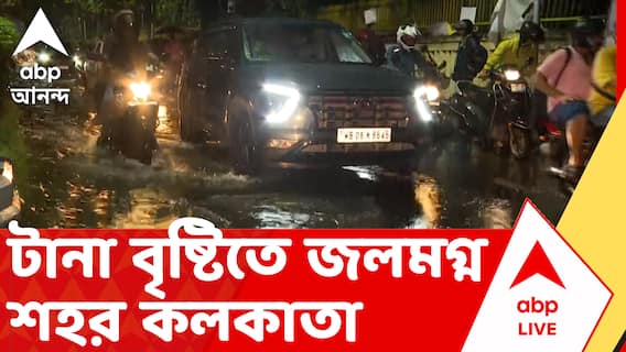 Kolkata Waterlogging News | টানা বৃষ্টিতে জলমগ্ন শহর কলকাতা। ডলে ডুবে গিয়েছে সেক্টর ফাইভের একাংশ | ABP ANANDA LIVE