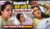 Dipika Kakar हुईं Emotional, Cancer Treatment के दौरान बोलीं- अभी हिम्मत नहीं हार सकती