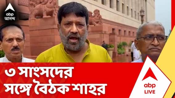 Amit Shah: আবু তাহেরের বার্তার পর মুর্শিদাবাদের ৩ সাংসদের সঙ্গে বৈঠক কেন্দ্রীয় স্বরাষ্ট্রমন্ত্রীর