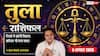 Aaj Ka Tula Rashifal 6 August 2026: करियर और बिजनेस में आज खुल सकते हैं नए रास्ते