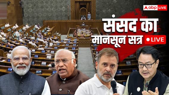 Parliament Monsoon Session LIVE: विपक्ष के हंगामे के बाद लोकसभा की कार्यवाही 2 बजे तक स्थगित