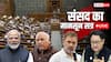 Parliament Monsoon Session LIVE: हमें प्रधानमंत्री का माफीनामा और केंद्रीय गृह मंत्री का बयान चाहिए- खरगे