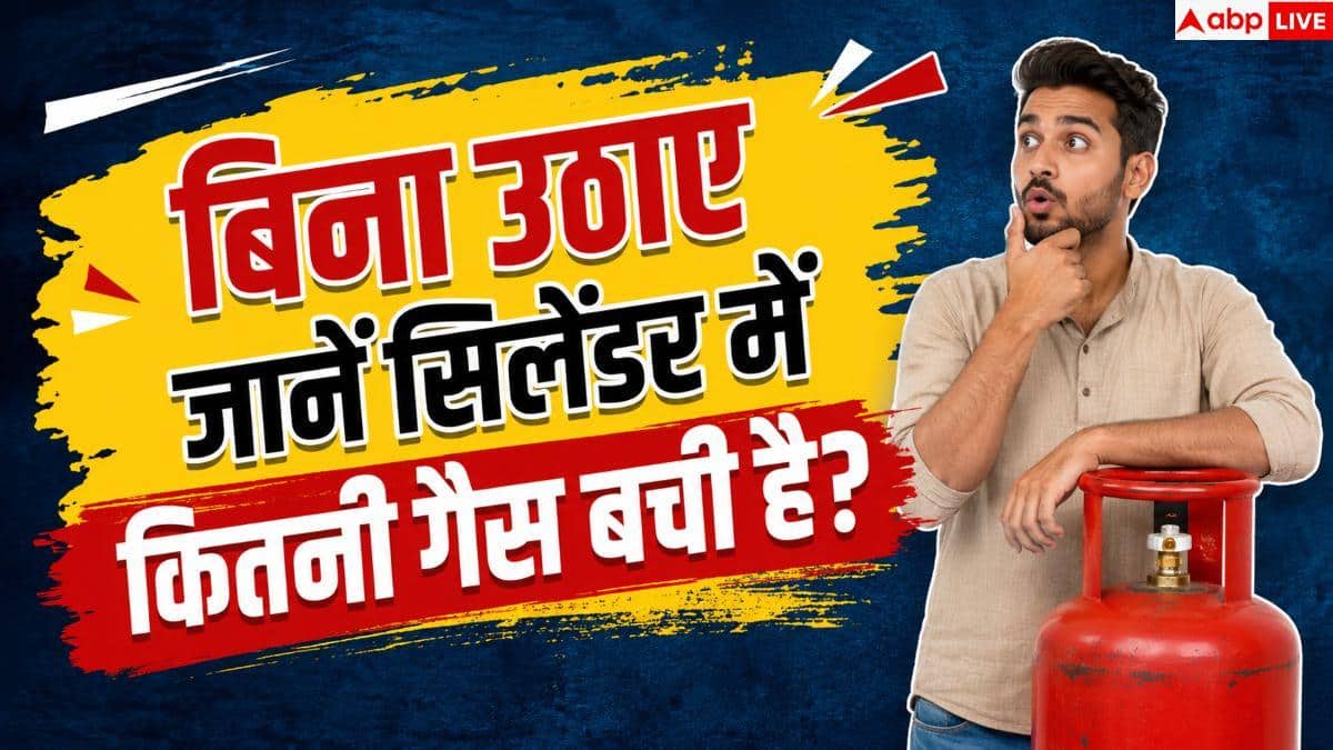 LPG Cylinder Tips: बिना उठाए पता करें सिलेंडर में कितनी गैस बची है? अपनाएं यह ट्रिक