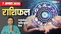 Rashifal 7 August 2026: नवपंचम राजयोग से कुंभ सहित 5 राशियों पर मेहरबान रहेगी किस्मत, धन लाभ के योग, मेष से मीन तक राशिफल देखें