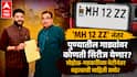 Pune RTO: पुणेकरांसाठी मोठी बातमी! 'MH 12 ZZ' नंतर गाड्यांवर कोणती सिरीज येणार? मुरलीधर मोहोळ-नितीन गडकरींच्या भेटीनंतर महत्त्वाची माहिती समोर