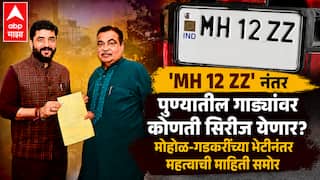 Pune RTO: पुणेकरांसाठी मोठी बातमी! 'MH 12 ZZ' नंतर गाड्यांवर कोणती सिरीज येणार? मुरलीधर मोहोळ-नितीन गडकरींच्या भेटीनंतर महत्त्वाची माहिती समोर