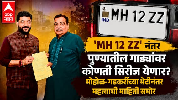 Pune RTO: पुणेकरांसाठी मोठी बातमी! 'MH 12 ZZ' नंतर गाड्यांवर कोणती सिरीज येणार? मुरलीधर मोहोळ-नितीन गडकरींच्या भेटीनंतर महत्त्वाची माहिती समोर