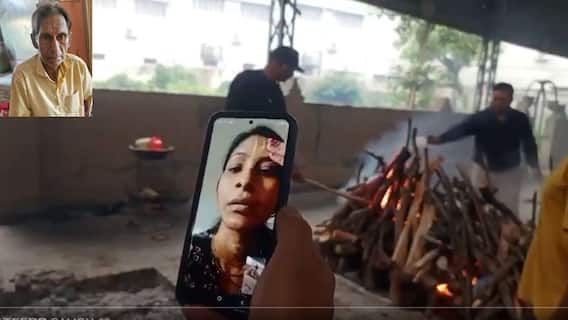 Viral Video: வீடியோ காலில் தந்தையின் இறுதிச்சடங்கு..! “எப்ப முடியும்? குளிச்சிட்டு, சாப்டனும்” மகள்களின் வீடியோ Viral Video: வீடியோ காலில் தந்தையின் இறுதிச்சடங்கு..! “எப்ப முடியும்? குளிச்சிட்டு, சாப்டனும்” மகள்களின் வீடியோ