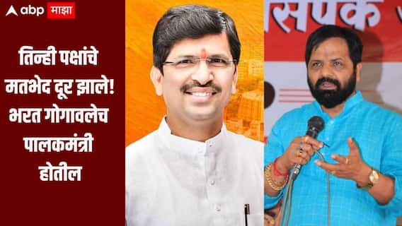 तिन्ही पक्षांचे मतभेद दूर झालेत, भरत गोगावलेच रायगडचे पालकमंत्री होतील, तटकरेंचांही दुजोरा, आमदार महेंद्र थोरवेंचा दावा 
