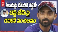 Rahane Comments On Indian Test Team | టీమిండియా టెస్ట్ టీమ్ పై రహానే కామెంట్స్