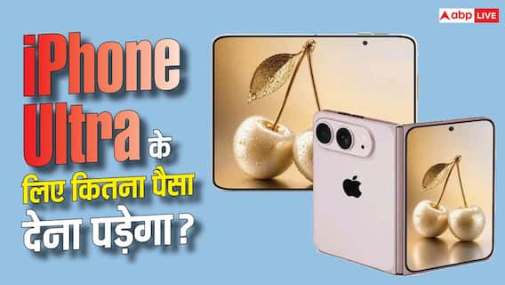 पहले फोल्डेबल आईफोन की कितनी रहेगी कीमत? सामने आई जानकारी पहले फोल्डेबल आईफोन की कितनी रहेगी कीमत? सामने आई जानकारी