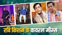 Ravi kishan सोशल मीडिया पर बने मीम्स के किंग, कभी बोलकर तो कभी ना बोले इंटरनेट पर छाए