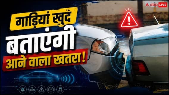 V2V Technology: हादसा होने से पहले मिलेगा अलर्ट! आपस में बात करेंगी गाड़ियां V2V Technology: हादसा होने से पहले मिलेगा अलर्ट! आपस में बात करेंगी गाड़ियां