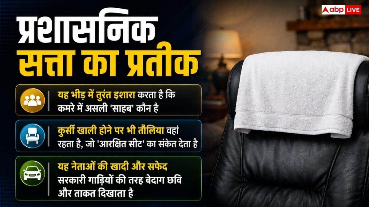 कुर्सी पर तौलिया से कैसे बढ़ती है शान, क्या कहीं और ऐसा होता है?