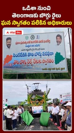 ఒడిశా నుంచి తెలంగాణకు బొగ్గు రైలు ఘన స్వాగతం పలికిన అధికారులు