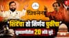 Shiv Sena Symbol Case : ठाकरे प्रमुख असताना ज्या आधारे शिंदे आमदार-मंत्री झाले, ती घटनाच नाकारली; कपिल सिब्बलांच्या युक्तिवादातील 20 मोठे मुद्दे