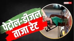 Petrol- Diesel Price Today: जारी हुए पेट्रोल-डीजल के नए रेट, जानें आपके शहर में कितना है भाव