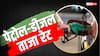 जारी हुए पेट्रोल-डीजल के नए रेट, जानें आपके शहर में कितना है भाव