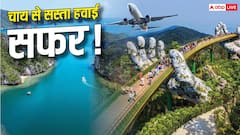 कम बजट में विदेश घूमना है? एयरलाइन लाई धमाकेदार ऑफर, बुकिंग से पहले जानें पूरी डिटेल