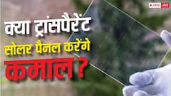 क्या ट्रांसपैरेंट पैनल से बदल जाएगा सोलर एनर्जी का गेम? यहां जानें