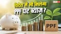 NRI बनने के बाद भी जारी रख सकते हैं PPF? जानिए अकाउंट का क्या होगा