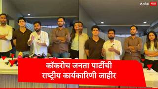 CJP : कॉकरोच जनता पार्टीची राष्ट्रीय कार्यकारिणी जाहीर, अभिजीत दिपके यांच्या टीममध्ये कोणाला संधी?  सौरव दास, आशुतोष रांका यांच्यावर कोणती जबाबदारी?