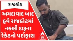 Rajkot | અમદાવાદ બાદ હવે રાજકોટમાં નકલી દારૂના રેકેટનો પર્દાફાશ, દારૂની મોંઘી બોટલોમાં સસ્તો દારુ ભરીને વેચતા