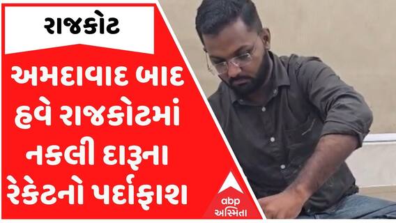 Rajkot | અમદાવાદ બાદ હવે રાજકોટમાં નકલી દારૂના રેકેટનો પર્દાફાશ, દારૂની મોંઘી બોટલોમાં સસ્તો દારુ ભરીને વેચતા