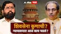 Shiv Sena Symbol Case : विधिमंडळात पडलेली फूट ही राजकीय फूट मानायची का? ठाकरेंच्या वकिलांचा मोठा सवाल, शिवसेना कुणाची? सर्वोच्च न्यायालयात खल, लवकरच निकाल