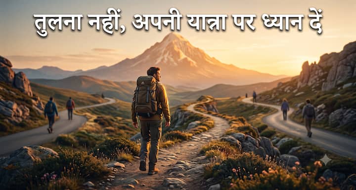दूसरों की सफलता देखकर खुद को कम मत आंकिए. हर व्यक्ति का समय अलग होता है. राहु-केतु का कठिन दौर भी एक दिन खत्म होगा. अपनी मेहनत पर ध्यान दीजिए, आपकी मंजिल भी आपका इंतजार कर रही है.