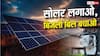 हर महीने 300 यूनिट तक फ्री बिजली, जानें पीएम सूर्य घर मुफ्त बिजली योजना का पूरा फायदा