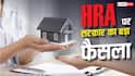 सरकारी कर्मचारी पति-पत्नी ध्यान दें, साथ रहने पर अब दूसरे को नहीं मिलेगा HRA
