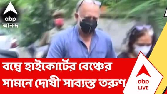 Tarun Tejpal | ধর্ষণের মামলায় বম্বে হাইকোর্টে দোষী সাব্যস্ত তরুণ তেজপাল | ABP Ananda LIVE