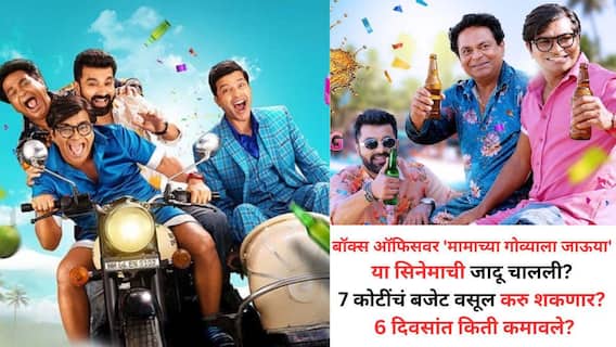 Mamachya Govyala Jauya: अंकुश, संतोष, अभिजीत अन् कुशल; चौकडींनी लावला कॉमेडीचा तडका, 'मामाच्या गोव्याला जाऊया'ने किती कमावले? Mamachya Govyala Jauya: अंकुश, संतोष, अभिजीत अन् कुशल; चौकडींनी लावला कॉमेडीचा तडका, 'मामाच्या गोव्याला जाऊया'ने किती कमावले?