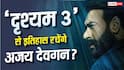 Drishyam 3 Box Office: क्या 'दृश्यम 3' से इतिहास रच पाएंगे अजय देवगन? बना पाएंगे ये तगड़ा रिकॉर्ड