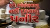 Hun To Bolish : હું તો બોલીશ : હવે ઓઈલવાળુ નહીં દૂધવાળુ પનીર