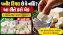 Health Alert: પનીર ખાતા પહેલા સાવધાન, ડુપ્લીકેટ છે કે પ્યોર? આ રીતે 2 મિનિટના  ટેસ્ટથી પારખો
