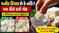 Health Alert: પનીર ખાતા પહેલા સાવધાન, ડુપ્લીકેટ છે કે પ્યોર? આ રીતે 2 મિનિટના ટેસ્ટથી પારખો