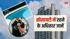 सोसायटी में वसूला जा रहा जिम और स्विमिंग पूल का पैसा? समझें अपने अधिकार