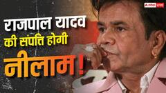 16 करोड़ का कर्ज न चुकाने पर राजपाल यादव की संपत्ति होगी नीलाम, बैंक ने भेजा नोटिस
