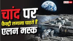 चांद पर फैक्ट्री बनाएंगे रोबोट, Elon Musk का नया प्लान