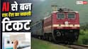 मुंबई लोकल में नकली ऐप और AI से टिकट बनाकर घूम रहे यात्री, TC ने रंगे हाथ पकड़ा