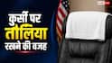 कुर्सी पर तौलिया से कैसे बढ़ती है शान, क्या कहीं और ऐसा होता है?