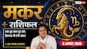 Aaj Ka Makar Rashifal 6 August 2026: आज धैर्य ही बनेगा मुश्किल समय से निकलने की ताकत