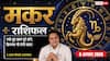 Aaj Ka Makar Rashifal 6 August 2026: आज धैर्य ही बनेगा मुश्किल समय से निकलने की ताकत