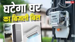 बिजली बिल कम करने का नया फॉर्मूला समझें, AC-TV या फ्रिज खरीदने से पहले रुकें