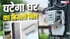 बिजली बिल कम करने का नया फॉर्मूला समझें, AC-TV या फ्रिज खरीदने से पहले रुकें